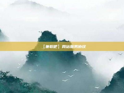 阿拉善盟【兼职吧】网站服务协议