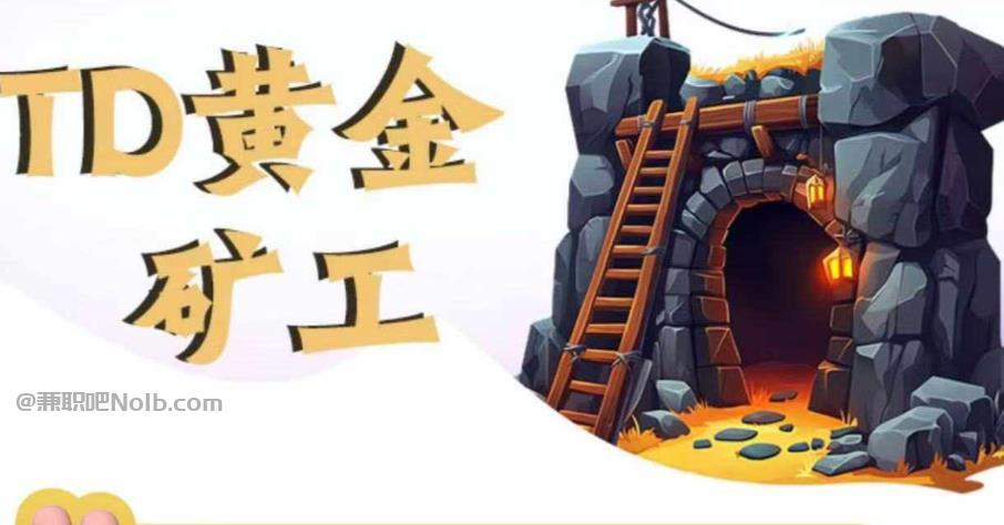 阿拉善盟首码网赚项目:TD黄金矿工赚钱是真的吗?